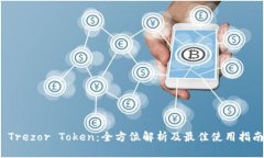 Trezor Token：全方位解析及