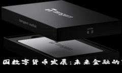 通俗解读中国数字货币发