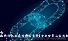 家电以太坊钱包能存储哪