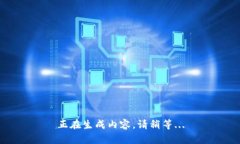 正在生成内容，请稍等.