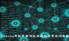 : Tokenim钱包收款码使用指