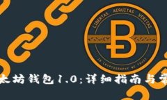 如何下载以太坊钱包1.0：