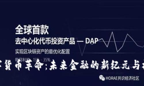 数字货币革命：未来金融的新纪元与机遇