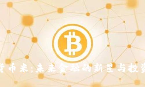 数字货币米：未来金融的新星与投资机遇