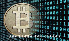 美国数字货币暴跌：原因