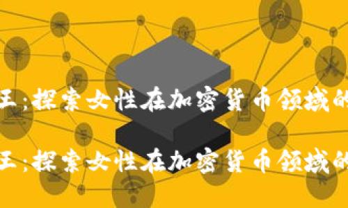 数字货币女王：探索女性在加密货币领域的崛起与挑战

数字货币女王：探索女性在加密货币领域的崛起与挑战