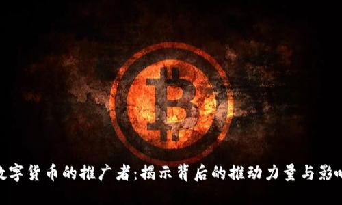 数字货币的推广者：揭示背后的推动力量与影响