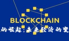 数字货币的崛起：未来经