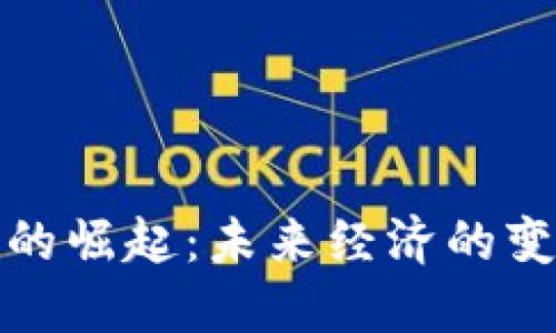 数字货币的崛起：未来经济的变革与挑战