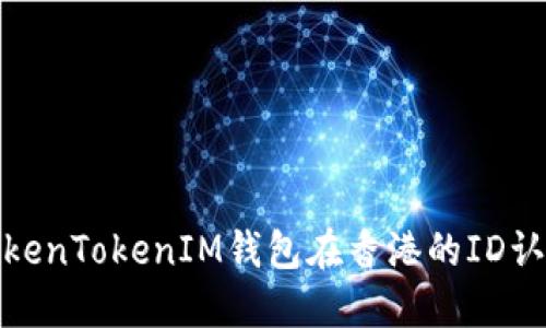 探索TokenTokenIM钱包在香港的ID认证流程
