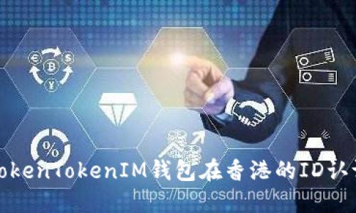 探索TokenTokenIM钱包在香港的ID认证流程