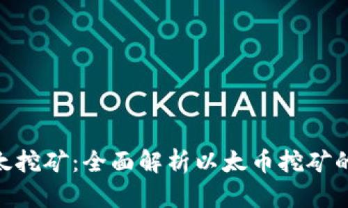 TokenIM以太挖矿：全面解析以太币挖矿的优势与挑战