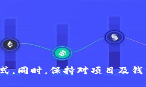的优质
  苹果用户必备的以太坊钱包推荐 | 安全可靠的移动钱包选择 / 

相关关键词：
 guanjianci 以太坊钱包, 苹果, 移动钱包, 加密货币安全 /guanjianci 

苹果用户必备的以太坊钱包概述
在当今的数字化时代，以太坊作为一个领先的区块链平台，已成为加密货币和智能合约的首选。对于苹果用户而言，选择一个安全、方便的以太坊钱包是至关重要的。不管你是想进行交易、投资，还是智能合约开发，合适的钱包能够极大地提升用户体验和安全性。本文将详细介绍几款适合苹果用户的以太坊钱包，同时探讨为何这些钱包值得你的信赖以及使用它们的好处。

1. 钱包的重要性
在加密货币的世界中，钱包是必不可少的一部分。忘记了纸币或银行卡的用户能够找到电子钱包；而加密货币用户则需要数字钱包。对于以太坊用户来说，钱包既可以存储以太币（ETH），也可存储与以太坊网络上运行的智能合约相关的代币。选择一个正确的钱包不仅能够保障你的资产安全，还能提供良好的用户体验。

2. 适合苹果用户的以太坊钱包
h42.1. MetaMask/h4
MetaMask 是一个非常流行的以太坊钱包，它不仅支持苹果设备，还可与多种浏览器以及移动应用进行兼容。这款钱包的最大特色是其浏览器扩展功能，用户可以轻松访问去中心化应用（dApps）。MetaMask 提供了用户友好的界面，让初学者也能轻松上手。

h42.2. Trust Wallet/h4
Trust Wallet 是由币安旗下开发的一款移动钱包。其用户界面清新简洁，对于苹果用户来说非常友好。Trust Wallet 支持多种加密货币，包括以太坊及其衍生代币。此外，Trust Wallet 还内置了去中心化交易所（DEX），方便用户直接进行代币交易，提升了使用的灵活性。

h42.3. Coinbase Wallet/h4
Coinbase Wallet 是另一款非常适合苹果用户的钱包。它与 Coinbase 交易所紧密集成，非常方便用户进行交易。虽然 Coinbase 是以集中化交易而闻名，但其钱包则是一款去中心化钱包，用户拥有私钥，确保了资产的安全性。此外，Coinbase Wallet 也支持众多的去中心化应用，具有很高的可扩展性。

h42.4. MyEtherWallet/h4
MyEtherWallet 是一个完全开源的以太坊钱包，且支持苹果设备。用户可以使用该钱包生成以太坊地址，直接与以太坊网络进行交互。MyEtherWallet 可以通过网页和移动端访问，提供了极大的方便。许多用户把它当作硬件钱包的替代品，因其安全性和多功能性，获得了极高的评价。

3. 钱包选择指南
选购以太坊钱包时，个人需要根据自己的需求进行选择。以下是几点建议：
ul
    listrong安全性：/strong钱包的安全性是最重要的。确保你选择的钱包能够支持双重认证，私钥不存储在云端。/li
    listrong用户体验：/strong一个友好的用户界面能够让用户更轻松地进行交易，特别是对于初学者。/li
    listrong兼容性：/strong确保你选择的钱包与多种平台和浏览器兼容。/li
    listrong支持的币种：/strong如果你拥有多种加密货币，选择一个支持多种币种的钱包会更方便。/li
/ul

4. 常见问题解答

Q1: 以太坊钱包如何保障我的资产安全？
安全性是选择以太坊钱包时必须考虑的因素。大多数以太坊钱包提供多种安全措施来保护用户的资产。首先，选择能够让你控制私钥的钱包。私钥是唯一能让你访问以太坊资产的钥匙，必须妥善保管。其次，许多钱包还提供双重认证功能，即在登录时需提供额外的身份验证信息。此外，用户也应开启钱包的安全设置，例如密码锁和生物识别技术等，加大资产防护的力度。最好的策略是使用硬件钱包进行长期存储，而将移动钱包用于日常交易。在选择钱包时，查看其过往的安全记录，选择信誉良好的品牌也是确保安全的重要举措。

Q2: 如何在苹果设备上设置以太坊钱包？
在苹果设备上设置以太坊钱包通常非常简单。以 MetaMask 为例，用户可以在 App Store 中搜索并下载 MetaMask 应用。下载之后，按照应用的指示进行设置，创建新钱包或者导入已有钱包。在设置过程中，用户需要记录下生成的助记词，这是恢复钱包的重要信息，必须妥善保管。完成设置后，用户就可以开始接受、发送以太币以及与去中心化应用进行交互。此外，对于 Trust Wallet 和 Coinbase Wallet 等其他钱包，设置流程大同小异，用户也能轻松上手。

Q3: 以太坊钱包支持哪些功能？
以太坊钱包的核心功能主要集中在存储和交易以太币及其他代币。除了基本的存储功能，许多钱包还提供以下功能：
ul
    listrong转换及交易：/strong大多数钱包允许用户直接进行代币转换，甚至提供内置去中心化交易所功能，方便用户在钱包内进行代币交易。/li
    listrongdApps 访问：/strong一些钱包如 MetaMask 允许用户直接访问去中心化应用，甚至与智能合约进行交互。/li
    listrong资产管理：/strong用户可以方便地查看其加密资产情况，包括不同代币的均值和持有总价值。/li
    listrong安全设置：/strong许多钱包还允许用户设定额外的安全验证方式，例如经生物识别技术保护的安全锁。/li
/ul
此外，新的钱包功能持续在更新，有可能加入智能合约储存、NFT 支持等多种新功能，提供更丰富的使用体验。

Q4: 如何选择最适合我的以太坊钱包？
选择一个合适的以太坊钱包涉及多个方面。首先，评估你的需求。如果你是新手，可能需要一个友好界面且易于使用的钱包，如 Coinbase Wallet。相反，如果你更在乎安全性，可以考虑硬件钱包或更具安全性的选择例如 MetaMask。
接着，考虑钱包的安全特性。看钱包是否提供私钥控制以及双重认证功能。你还应该检查钱包的用户评价和历史，了解其过往的安全记录和用户支持服务是否到位。
最后，不要忘记关注钱包的兼容性和多币种支持。选择一个适合你未来投资发展的钱包十分重要。跟踪钱包更新，以及社区对钱包的反馈，可以帮助你在使用过程中更安心。

总结
对于苹果用户来说，选择一个合适的以太坊钱包十分重要。MetaMask、Trust Wallet、Coinbase Wallet 和 MyEtherWallet 等都是值得推荐的选项。通过了解安全性、用户体验和功能等因素，用户能够为自己的加密资产选择到最佳的存储和管理方式。同时，保持对项目及钱包更新的关注，也能够帮助用户把握市场动态，安全投资未来。