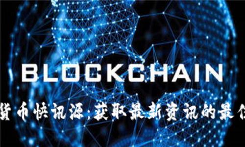 数字货币快讯源：获取最新资讯的最佳平台