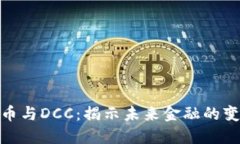 数字货币与DCC：揭示未来