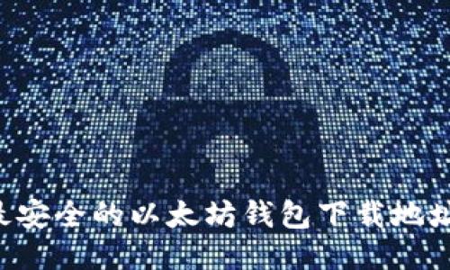 如何找到最安全的以太坊钱包下载地址：全面指南
