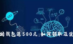: 以太坊钱包送500元：如何
