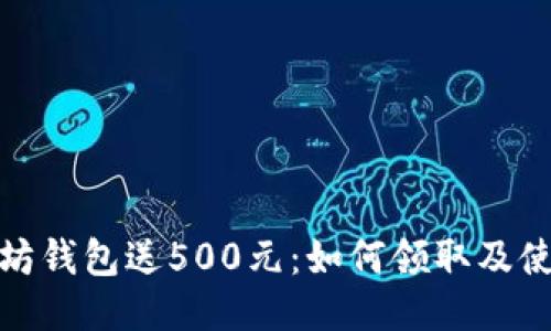 : 以太坊钱包送500元：如何领取及使用指南