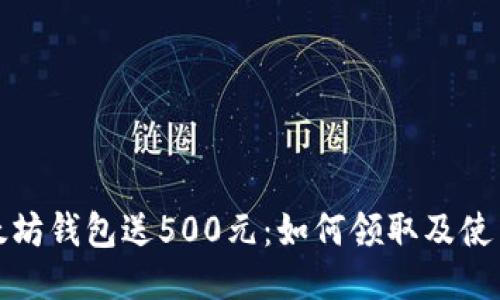 : 以太坊钱包送500元：如何领取及使用指南
