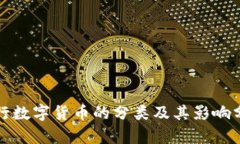 央行数字货币的分类及其
