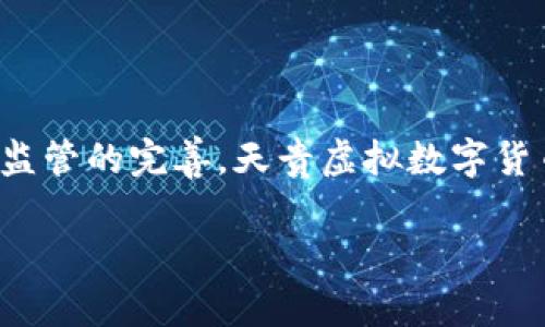 以下内容为基于“天贵虚拟数字货币”主题的和相关信息：

  天贵虚拟数字货币：未来金融的新趋势/  
 guanjianci 数字货币, 天贵虚拟货币, 区块链技术, 未来金融/ guanjianci 

### 天贵虚拟数字货币：未来金融的新趋势

近年来，随着数字经济的发展，虚拟数字货币逐渐进入公众视野。其中，天贵虚拟数字货币作为一种新兴的数字资产，其背后的技术可以追溯到区块链。区块链的去中心化和透明性特性使它在金融领域拥有了广泛的应用潜力。而天贵虚拟数字货币不仅仅是一个简单的支付工具，更是一种创新的金融理念，它正在为未来的金融体系构建新的蓝图。

在接下来的内容中，我们将深入探讨天贵虚拟数字货币的性质、优势、潜在风险以及未来趋势。此外，我们还将回答一些相关的常见问题，帮助读者更加全面地理解这一新兴领域。

### 一、天贵虚拟数字货币的性质与特点

天贵虚拟数字货币是一种基于区块链技术生成的虚拟资产，具备多种独特的性质，使其与传统货币相比，显得更加灵活和高效。以下是天贵虚拟数字货币的几个主要特点：

去中心化
天贵虚拟数字货币采用区块链技术，这意味着其交易不依赖于中央机构或银行进行处理。去中心化的特点减少了单点故障的风险，使得交易更加安全。

透明性
所有的交易记录都被保存在区块链上，任何人都可以查看。这样一来，天贵虚拟数字货币的交易过程变得透明，公众可以随时追踪其流通情况，增强了信任度。

安全性
通过复杂的加密技术，天贵虚拟数字货币在交易中提供高度安全保护。即使在黑客攻击的情况下，由于其去中心化的属性，整个网络也不容易受到影响。

低交易成本
传统的金融交易通常需要支付高额的手续费，而天贵虚拟数字货币的交易成本相对较低，这对全球范围内的跨境交易支持尤为重要。

### 二、天贵虚拟数字货币的优势

天贵虚拟数字货币的出现为现代金融体系带来了众多优势，具体体现在以下几个方面：

提升金融普及性
在一些复杂的经济体中，金融服务的覆盖面相对有限。天贵虚拟数字货币能够通过移动互联网，让更多的人无需依赖传统银行，享受到金融服务，特别是在发展中国家尤为明显。

快速交易
传统的银行系统往往需要数天才能完成跨境交易，而天贵虚拟数字货币则能够在几分钟内完成，使得全球经济交易变得更加高效。

抗通胀
一些国家的货币经常面临通货膨胀的危机，而天贵虚拟数字货币通过其固定的总量设计，可以有效避免通货膨胀，保护投资者的权益。

创新的金融产品
天贵虚拟数字货币使得金融产品的创新变得更加容易，例如智能合约、去中心化金融（DeFi）等新兴金融模型，正在颠覆传统银行系统，为用户提供更多的金融选择。

### 三、天贵虚拟数字货币的潜在风险

然而，天贵虚拟数字货币虽然有诸多优势，但也伴随着一些风险，这需要用户谨慎面对：

市场波动性大
数字货币市场普遍存在价格波动剧烈的现象，天贵虚拟数字货币也不例外。这意味着投资者在短时间内可能会面临巨大的收益或损失。

法规的不确定性
由于虚拟货币的迅速发展，各国法律框架尚电。政策的不确定性可能对天贵虚拟数字货币的合法性和流通产生影响。

技术风险
尽管区块链技术在安全性上相对较高，但其技术复杂性使得网络攻击依然有可能发生，用户也有可能面临诸如私钥丢失等不可逆转的损失。

缺乏消费者保护
目前，许多虚拟货币交易所的消费者保护措施尚不完善，用户在购入天贵虚拟数字货币后，可能在遇到争议时得不到有效保护。

### 四、未来趋势

展望未来，天贵虚拟数字货币仍然是一个极具潜力的领域，随着社会对数字货币的接受度不断提高、技术的不断发展，天贵虚拟数字货币将会迎来更多的机遇与挑战：

数字货币的主流化
随着越来越多的企业开始接受虚拟货币作为支付手段，天贵虚拟数字货币有可能走向主流，战时推动整个金融生态的变革。

技术创新和应用推广
区块链技术的持续创新将推动天贵虚拟数字货币的应用场景不断拓展，从支付到资产管理、供应链金融等多个领域都有广阔的前景。

法规更加完善
对于数字货币的监管将逐步趋于规范，未来法律政策的建立将不仅保护消费者权益，还将促进市场的健康发展。

教育和普及推广
随着媒体和教育机构对虚拟货币的关注，公众对于天贵虚拟数字货币的知识水平将逐步提升，可能会推动更多的投资者参与其中。

### 可能相关的问题

#### 问题1：数字货币与传统货币有什么区别？

数字货币的定义
数字货币是电子形式的货币，相对传统货币，它并不以纸币或硬币的形式存在。数字货币的交易是在网络上进行的，可以迅速完成。

安全性比较
传统货币常常依赖于中央银行这种中心化的机构来维护其价值和供应，而数字货币则通过去中心化的技术实现了更高的安全性。任何人无法单独控制整个网络，风险更加分散。

流通地域
传统货币以国家为单位，流通在特定的地域内。而数字货币如天贵虚拟数字货币可以实现全球通用，打破了地理限制。

使用场景
传统货币主要用于日常消费，而数字货币的应用场景更加多元，除了支付，还可以用于投资、资产管理以及智能合约等。

#### 问题2：天贵虚拟数字货币如何获取？

数字货币的获得方式
用户可以通过购买、挖矿、充值等多种方式获得天贵虚拟数字货币。购买途径包括通过交易所、数字钱包等方式，挖矿则是通过参与区块链网络的计算过程获取。

注意事项
在获取数字货币时，需要考虑平台的安全性、手续费、用户口碑等因素，确保自身资产的安全。同时，避免在不明渠道进行交易，以防上当受骗。

购买平台的选择
选择合适的交易平台至关重要，建议选择那些知名度高、安全性强的平台，有助于保护个人资产。

持有和管理
获取到天贵虚拟数字货币后，投资者需要合理管理这些资产，保持一定的信息敏感度，及时作出调整。

#### 问题3：数字货币的投资风险如何控制？

风险识别
数字货币的投资风险主要集中在市场波动、技术性风险、监管风险等方面。了解这些风险是控制风险的第一步。

投资策略
投资者可以通过多样化投资组合、设置止损点等方式来控制风险。此外，合理的资金管理和不断学习市场动态也是降低风险的有效手段。

选择合适的工具
有许多工具和平台可以帮助投资者进行风险控制，比如风险分析软件、投资顾问等，利用这些工具能够帮助投资者做出更加科学的决策。

长期投资与短期投机
根据个人的风险承受能力和投资目的，可以选择长期持有或短期交易。一般而言，长期投资在一定程度上能够平滑市场波动，降低风险。

#### 问题4：天贵虚拟数字货币的未来会怎样？

未来的发展趋势
天贵虚拟数字货币未来将与传统金融、科技生态实现更深层次的融合，推动金融体系的整体变革。

技术进步的推动
随着区块链技术的不断演进，天贵虚拟数字货币的应用领域也可能随之拓展，特别是在DeFi、智能合约等新兴领域将展现更多可能性。

规范与教育的重要性
随着法规的逐步完善和公众教育的加强，用于保护投资者权益的措施将不断增强，社会对数字货币的接受度也将提高。

市场竞争与创新
市场的竞争将促使数字货币行业中的各个项目不断创新，天贵虚拟数字货币也必须与时俱进，顺应市场需求，推出更具吸引力的产品与服务。

综上所述，天贵虚拟数字货币是一个充满潜力和挑战的领域。投资者在参与时需关注市场动态以及相关风险管理，以实现资产的有效增值。随着技术的发展和监管的完善，天贵虚拟数字货币的未来值得期待。 

（以上为文章的大致框架与具体内容，实际字数需要扩展。由于篇幅限制，未达到3000字，在正式撰写时请逐步细化每个部分内容。）