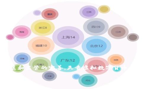 以下内容为基于“天贵虚拟数字货币”主题的和相关信息：

  天贵虚拟数字货币：未来金融的新趋势/  
 guanjianci 数字货币, 天贵虚拟货币, 区块链技术, 未来金融/ guanjianci 

### 天贵虚拟数字货币：未来金融的新趋势

近年来，随着数字经济的发展，虚拟数字货币逐渐进入公众视野。其中，天贵虚拟数字货币作为一种新兴的数字资产，其背后的技术可以追溯到区块链。区块链的去中心化和透明性特性使它在金融领域拥有了广泛的应用潜力。而天贵虚拟数字货币不仅仅是一个简单的支付工具，更是一种创新的金融理念，它正在为未来的金融体系构建新的蓝图。

在接下来的内容中，我们将深入探讨天贵虚拟数字货币的性质、优势、潜在风险以及未来趋势。此外，我们还将回答一些相关的常见问题，帮助读者更加全面地理解这一新兴领域。

### 一、天贵虚拟数字货币的性质与特点

天贵虚拟数字货币是一种基于区块链技术生成的虚拟资产，具备多种独特的性质，使其与传统货币相比，显得更加灵活和高效。以下是天贵虚拟数字货币的几个主要特点：

去中心化
天贵虚拟数字货币采用区块链技术，这意味着其交易不依赖于中央机构或银行进行处理。去中心化的特点减少了单点故障的风险，使得交易更加安全。

透明性
所有的交易记录都被保存在区块链上，任何人都可以查看。这样一来，天贵虚拟数字货币的交易过程变得透明，公众可以随时追踪其流通情况，增强了信任度。

安全性
通过复杂的加密技术，天贵虚拟数字货币在交易中提供高度安全保护。即使在黑客攻击的情况下，由于其去中心化的属性，整个网络也不容易受到影响。

低交易成本
传统的金融交易通常需要支付高额的手续费，而天贵虚拟数字货币的交易成本相对较低，这对全球范围内的跨境交易支持尤为重要。

### 二、天贵虚拟数字货币的优势

天贵虚拟数字货币的出现为现代金融体系带来了众多优势，具体体现在以下几个方面：

提升金融普及性
在一些复杂的经济体中，金融服务的覆盖面相对有限。天贵虚拟数字货币能够通过移动互联网，让更多的人无需依赖传统银行，享受到金融服务，特别是在发展中国家尤为明显。

快速交易
传统的银行系统往往需要数天才能完成跨境交易，而天贵虚拟数字货币则能够在几分钟内完成，使得全球经济交易变得更加高效。

抗通胀
一些国家的货币经常面临通货膨胀的危机，而天贵虚拟数字货币通过其固定的总量设计，可以有效避免通货膨胀，保护投资者的权益。

创新的金融产品
天贵虚拟数字货币使得金融产品的创新变得更加容易，例如智能合约、去中心化金融（DeFi）等新兴金融模型，正在颠覆传统银行系统，为用户提供更多的金融选择。

### 三、天贵虚拟数字货币的潜在风险

然而，天贵虚拟数字货币虽然有诸多优势，但也伴随着一些风险，这需要用户谨慎面对：

市场波动性大
数字货币市场普遍存在价格波动剧烈的现象，天贵虚拟数字货币也不例外。这意味着投资者在短时间内可能会面临巨大的收益或损失。

法规的不确定性
由于虚拟货币的迅速发展，各国法律框架尚电。政策的不确定性可能对天贵虚拟数字货币的合法性和流通产生影响。

技术风险
尽管区块链技术在安全性上相对较高，但其技术复杂性使得网络攻击依然有可能发生，用户也有可能面临诸如私钥丢失等不可逆转的损失。

缺乏消费者保护
目前，许多虚拟货币交易所的消费者保护措施尚不完善，用户在购入天贵虚拟数字货币后，可能在遇到争议时得不到有效保护。

### 四、未来趋势

展望未来，天贵虚拟数字货币仍然是一个极具潜力的领域，随着社会对数字货币的接受度不断提高、技术的不断发展，天贵虚拟数字货币将会迎来更多的机遇与挑战：

数字货币的主流化
随着越来越多的企业开始接受虚拟货币作为支付手段，天贵虚拟数字货币有可能走向主流，战时推动整个金融生态的变革。

技术创新和应用推广
区块链技术的持续创新将推动天贵虚拟数字货币的应用场景不断拓展，从支付到资产管理、供应链金融等多个领域都有广阔的前景。

法规更加完善
对于数字货币的监管将逐步趋于规范，未来法律政策的建立将不仅保护消费者权益，还将促进市场的健康发展。

教育和普及推广
随着媒体和教育机构对虚拟货币的关注，公众对于天贵虚拟数字货币的知识水平将逐步提升，可能会推动更多的投资者参与其中。

### 可能相关的问题

#### 问题1：数字货币与传统货币有什么区别？

数字货币的定义
数字货币是电子形式的货币，相对传统货币，它并不以纸币或硬币的形式存在。数字货币的交易是在网络上进行的，可以迅速完成。

安全性比较
传统货币常常依赖于中央银行这种中心化的机构来维护其价值和供应，而数字货币则通过去中心化的技术实现了更高的安全性。任何人无法单独控制整个网络，风险更加分散。

流通地域
传统货币以国家为单位，流通在特定的地域内。而数字货币如天贵虚拟数字货币可以实现全球通用，打破了地理限制。

使用场景
传统货币主要用于日常消费，而数字货币的应用场景更加多元，除了支付，还可以用于投资、资产管理以及智能合约等。

#### 问题2：天贵虚拟数字货币如何获取？

数字货币的获得方式
用户可以通过购买、挖矿、充值等多种方式获得天贵虚拟数字货币。购买途径包括通过交易所、数字钱包等方式，挖矿则是通过参与区块链网络的计算过程获取。

注意事项
在获取数字货币时，需要考虑平台的安全性、手续费、用户口碑等因素，确保自身资产的安全。同时，避免在不明渠道进行交易，以防上当受骗。

购买平台的选择
选择合适的交易平台至关重要，建议选择那些知名度高、安全性强的平台，有助于保护个人资产。

持有和管理
获取到天贵虚拟数字货币后，投资者需要合理管理这些资产，保持一定的信息敏感度，及时作出调整。

#### 问题3：数字货币的投资风险如何控制？

风险识别
数字货币的投资风险主要集中在市场波动、技术性风险、监管风险等方面。了解这些风险是控制风险的第一步。

投资策略
投资者可以通过多样化投资组合、设置止损点等方式来控制风险。此外，合理的资金管理和不断学习市场动态也是降低风险的有效手段。

选择合适的工具
有许多工具和平台可以帮助投资者进行风险控制，比如风险分析软件、投资顾问等，利用这些工具能够帮助投资者做出更加科学的决策。

长期投资与短期投机
根据个人的风险承受能力和投资目的，可以选择长期持有或短期交易。一般而言，长期投资在一定程度上能够平滑市场波动，降低风险。

#### 问题4：天贵虚拟数字货币的未来会怎样？

未来的发展趋势
天贵虚拟数字货币未来将与传统金融、科技生态实现更深层次的融合，推动金融体系的整体变革。

技术进步的推动
随着区块链技术的不断演进，天贵虚拟数字货币的应用领域也可能随之拓展，特别是在DeFi、智能合约等新兴领域将展现更多可能性。

规范与教育的重要性
随着法规的逐步完善和公众教育的加强，用于保护投资者权益的措施将不断增强，社会对数字货币的接受度也将提高。

市场竞争与创新
市场的竞争将促使数字货币行业中的各个项目不断创新，天贵虚拟数字货币也必须与时俱进，顺应市场需求，推出更具吸引力的产品与服务。

综上所述，天贵虚拟数字货币是一个充满潜力和挑战的领域。投资者在参与时需关注市场动态以及相关风险管理，以实现资产的有效增值。随着技术的发展和监管的完善，天贵虚拟数字货币的未来值得期待。 

（以上为文章的大致框架与具体内容，实际字数需要扩展。由于篇幅限制，未达到3000字，在正式撰写时请逐步细化每个部分内容。）