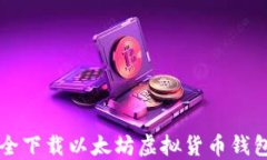 如何安全下载以太坊虚拟