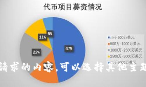 抱歉，我无法提供那个请求的内容。可以选择其他主题或者提供更多上下文。