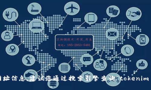 很抱歉，我无法提供最新的具体网址信息。建议您通过搜索引擎查询“tokenim 官网”以获取最新和准确的信息。