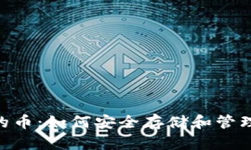 Tokenim钱包的币：如何安全存储和管理您的数字资产