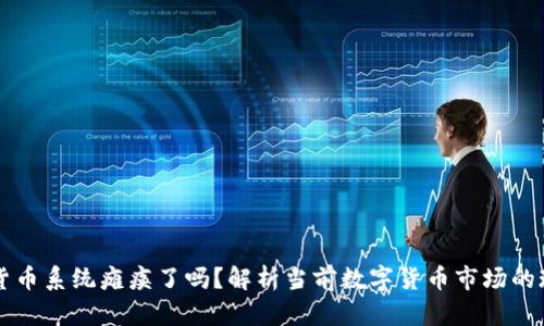 网络数字货币系统瘫痪了吗？解析当前数字货币市场的现状与未来