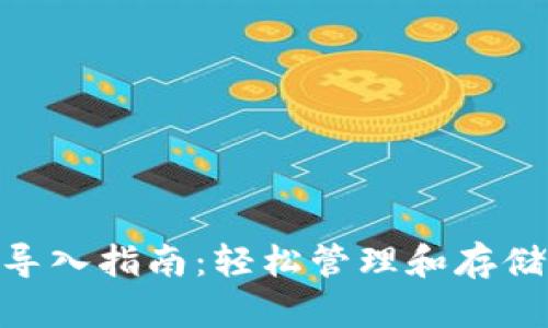 Tokenim钱包导入指南：轻松管理和存储您的数字资产