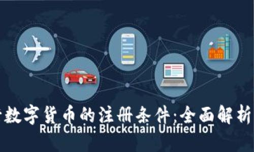 : 探索央行数字货币的注册条件：全面解析与未来展望