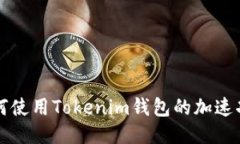 如何使用Tokenim钱包的加速