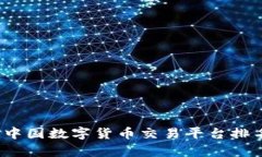 2023年中国数字货币交易平