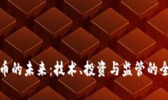 数字货币的未来：技术、