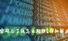 以太坊钱包支付密码忘了