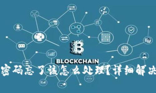 以太坊钱包支付密码忘了该怎么处理？详细解决方案及注意事项