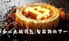 比特币和以太坊钱包：智