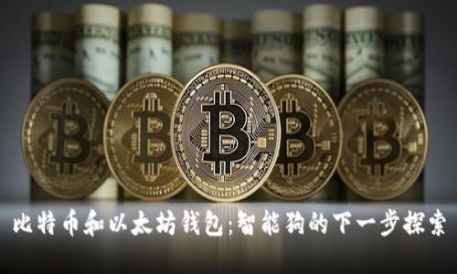 比特币和以太坊钱包：智能狗的下一步探索