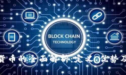SMN数字货币的全面解析：定义、优势及应用前景