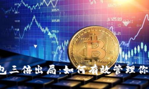  以太坊钱包三倍出局：如何有效管理你的加密资产