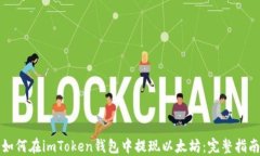 如何在imToken钱包中提现以