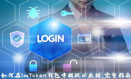 
如何在imToken钱包中提现以太坊：完整指南