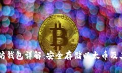 以太坊钱包详解：安全存