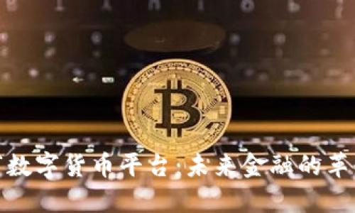 揭阳市数字货币平台：未来金融的革命先锋