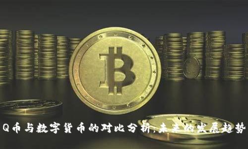 Q币与数字货币的对比分析：未来的发展趋势