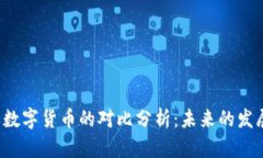 Q币与数字货币的对比分析
