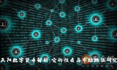 天阳数字货币解析：它的