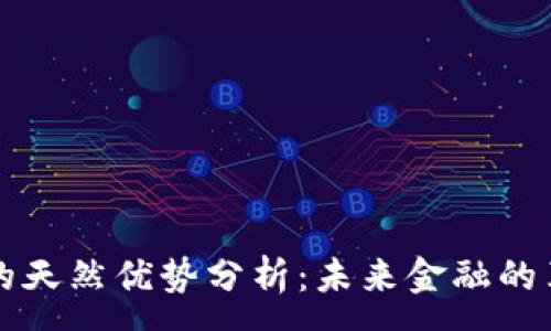 :
数字货币的天然优势分析：未来金融的革命性变革